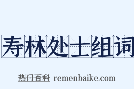 寿林处士组词是什么意思的图片